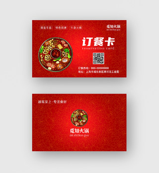 火锅店餐饮美食红色喜庆订餐卡外卖卡名片